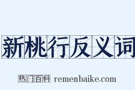 新桃行反义词是什么意思的图片